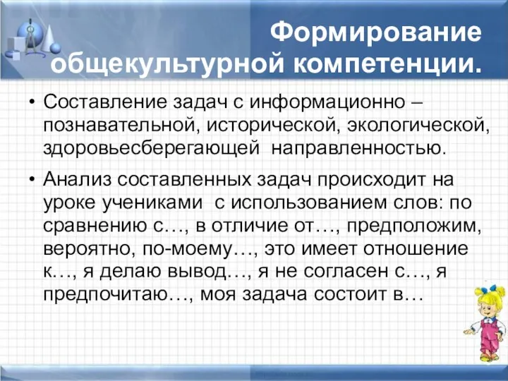 Формирование общекультурной компетенции. Составление задач с информационно – познавательной, исторической,