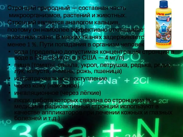 Стронций природный — составная часть микроорганизмов, растений и животных. Стронций