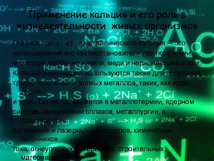 Применение кальция и его роль в жизнедеятельности живых организмов Главное