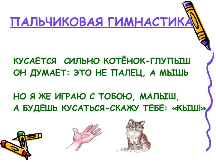 ПАЛЬЧИКОВАЯ ГИМНАСТИКА КУСАЕТСЯ СИЛЬНО КОТЁНОК-ГЛУПЫШ ОН ДУМАЕТ: ЭТО НЕ ПАЛЕЦ,