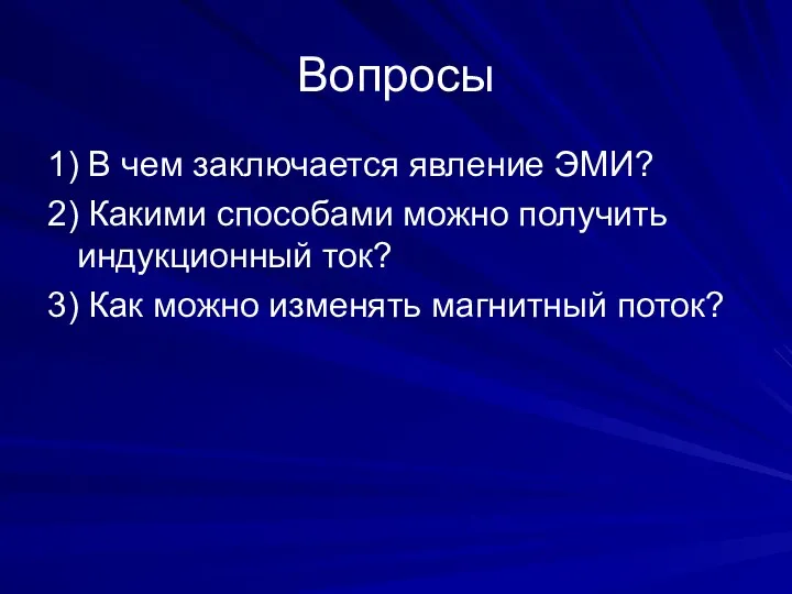 Вопросы 1) В чем заключается явление ЭМИ? 2) Какими способами