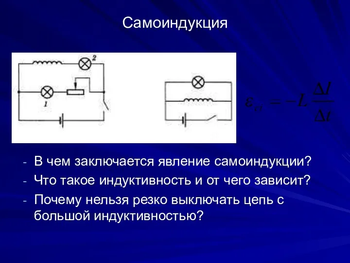 Самоиндукция В чем заключается явление самоиндукции? Что такое индуктивность и