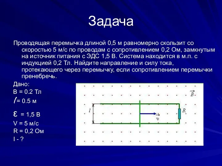 Задача Проводящая перемычка длиной 0,5 м равномерно скользит со скоростью