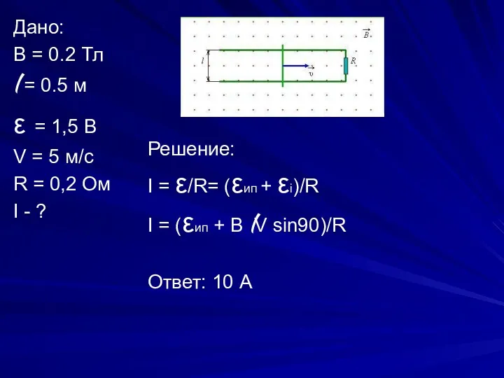 Дано: B = 0.2 Тл l = 0.5 м ε