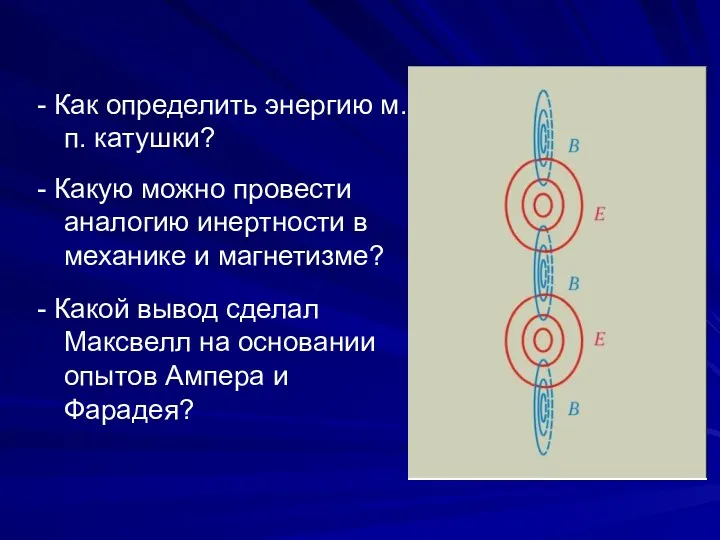 - Как определить энергию м.п. катушки? - Какую можно провести