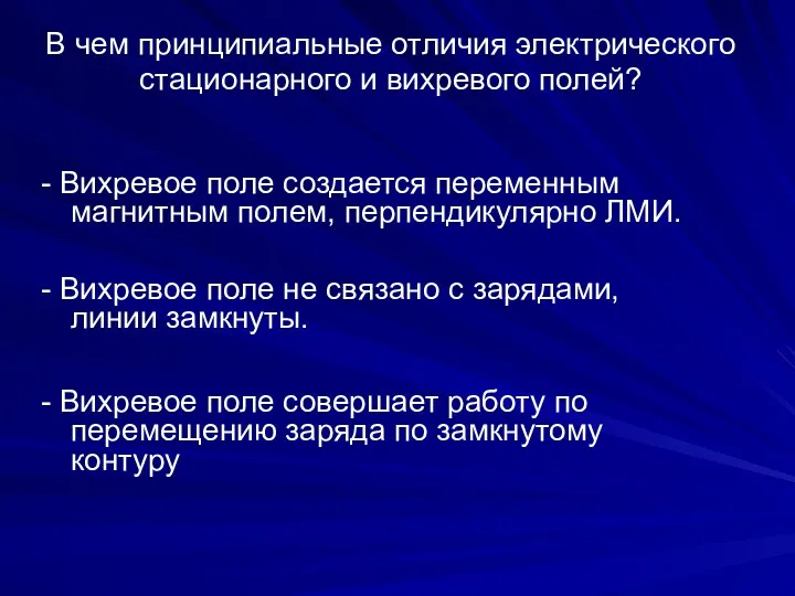 В чем принципиальные отличия электрического стационарного и вихревого полей? -