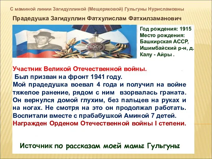 С маминой линии Загидуллиной (Мещеряковой) Гульгуны Нурисламовны Прадедушка Загидуллин Фатхулислам