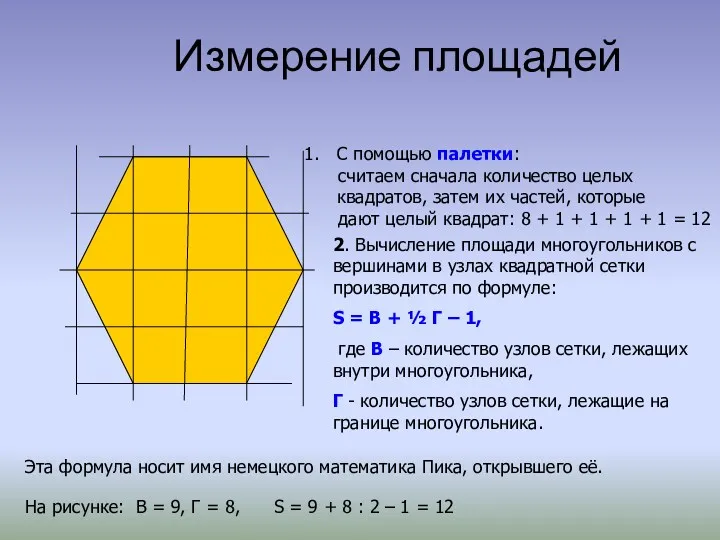 Измерение площадей 2. Вычисление площади многоугольников с вершинами в узлах квадратной сетки производится