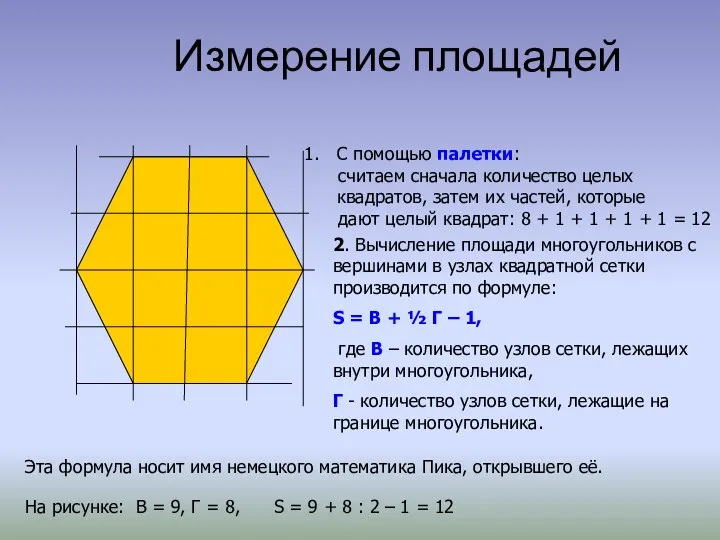 Измерение площадей 2. Вычисление площади многоугольников с вершинами в узлах