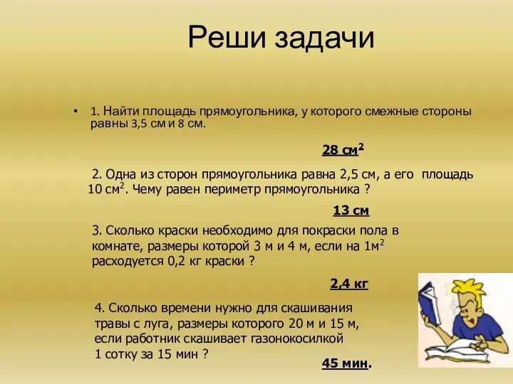 Реши задачи 1. Найти площадь прямоугольника, у которого смежные стороны