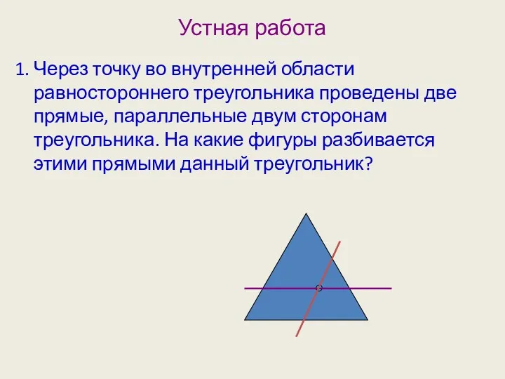 Устная работа 1. Через точку во внутренней области равностороннего треугольника проведены две прямые,