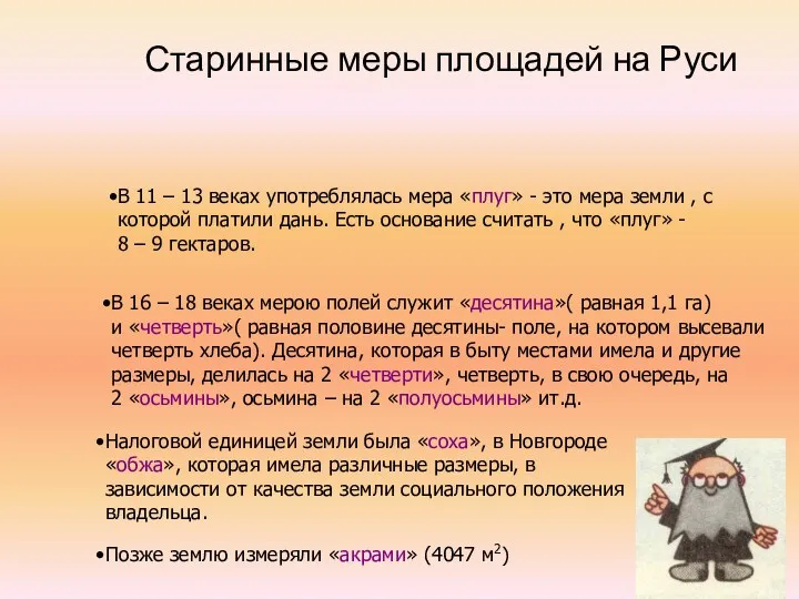 Старинные меры площадей на Руси В 11 – 13 веках употреблялась мера «плуг»