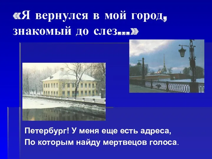 «Я вернулся в мой город, знакомый до слез…» Петербург! У меня еще есть