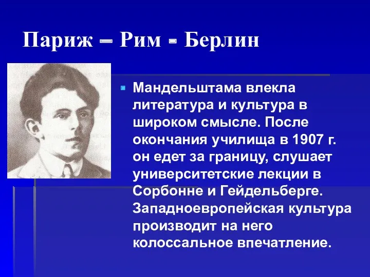 Париж – Рим - Берлин Мандельштама влекла литература и культура в широком смысле.