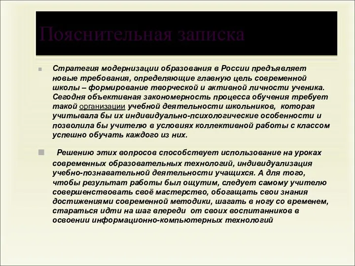 Пояснительная записка Стратегия модернизации образования в России предъявляет новые требования,