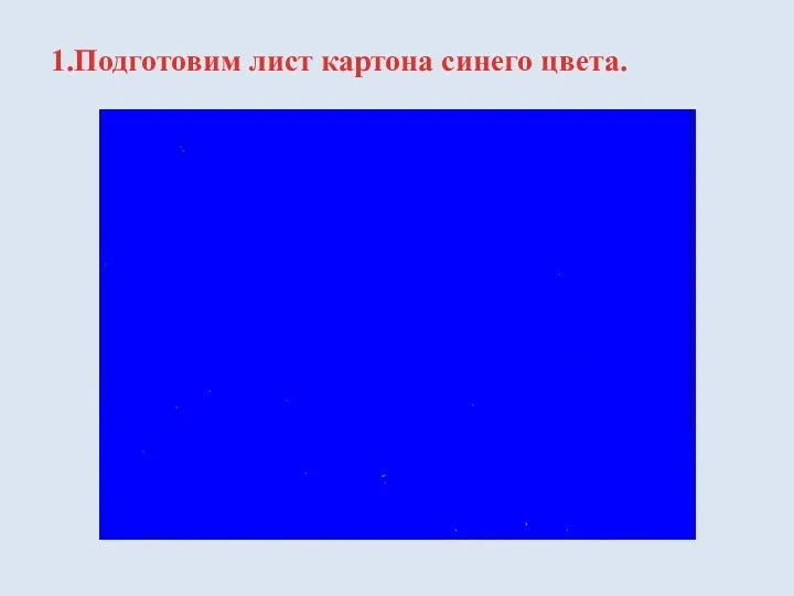 1.Подготовим лист картона синего цвета.