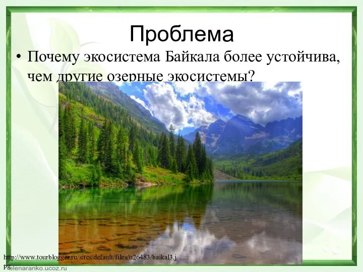 Проблема Почему экосистема Байкала более устойчива, чем другие озерные экосистемы? http://www.tourblogger.ru/sites/default/files/u26483/baikal3.jpg