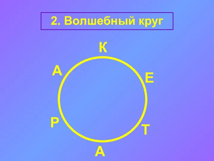 2. Волшебный круг