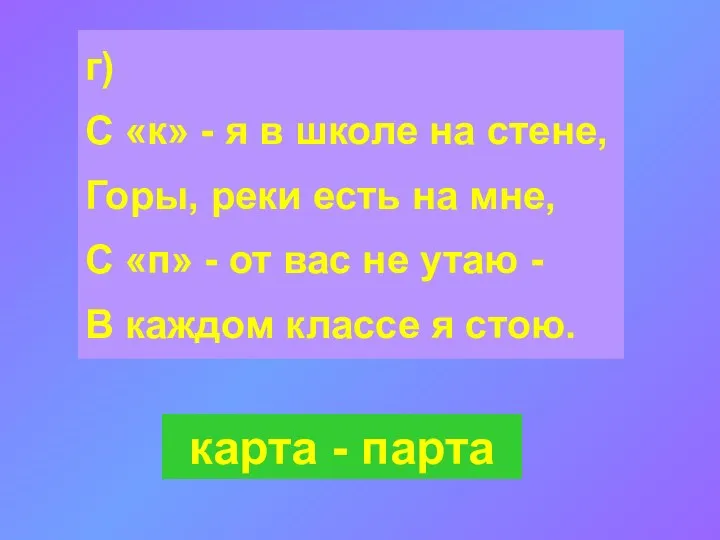 г) С «к» - я в школе на стене, Горы, реки есть на