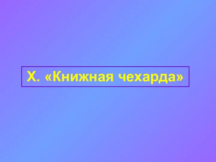 X. «Книжная чехарда»