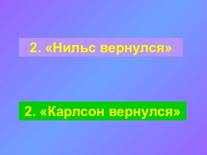 2. «Нильс вернулся» 2. «Карлсон вернулся»