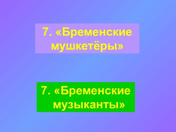 7. «Бременские мушкетёры» 7. «Бременские музыканты»