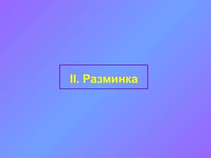 II. Разминка