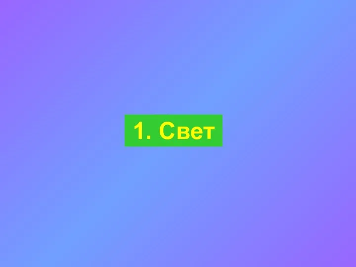 1. Свет