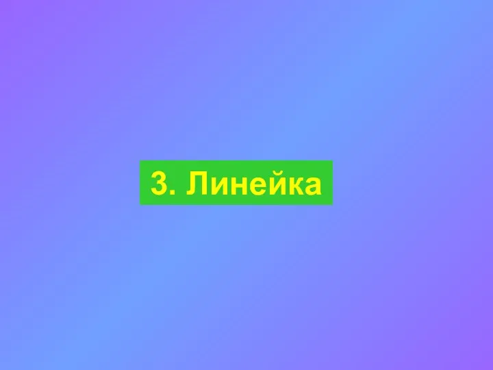 3. Линейка