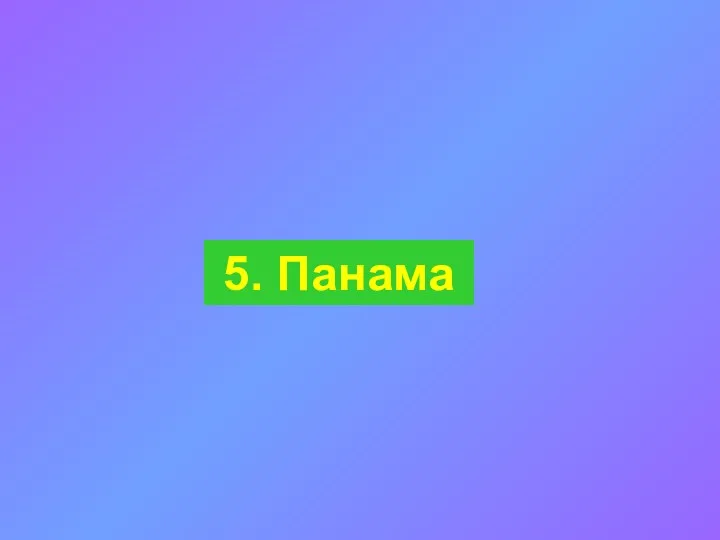 5. Панама