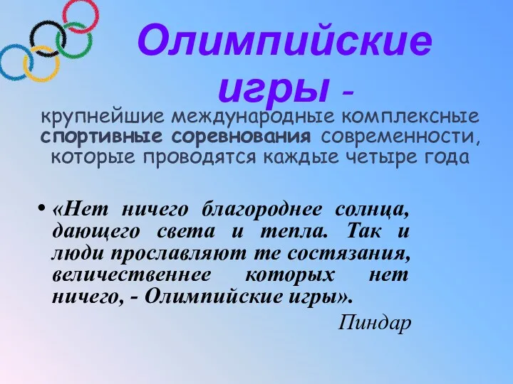 Олимпийские игры - крупнейшие международные комплексные спортивные соревнования современности, которые