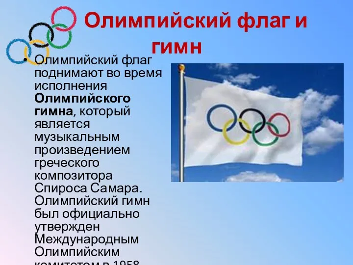 Олимпийский флаг и гимн Олимпийский флаг поднимают во время исполнения Олимпийского гимна, который