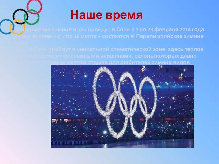 Олимпийские зимние игры пройдут в Сочи с 7 по 23 февраля 2014 года.