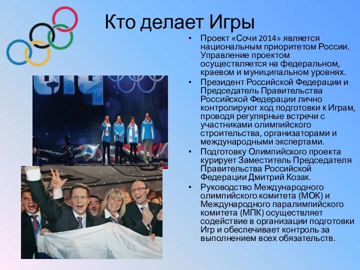 Кто делает Игры Проект «Сочи 2014» является национальным приоритетом России. Управление проектом осуществляется