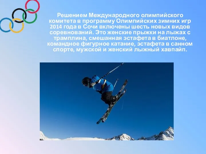Решением Международного олимпийского комитета в программу Олимпийских зимних игр 2014 года в Сочи