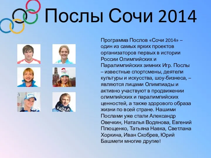 Послы Сочи 2014 Программа Послов «Сочи 2014» – один из самых ярких проектов