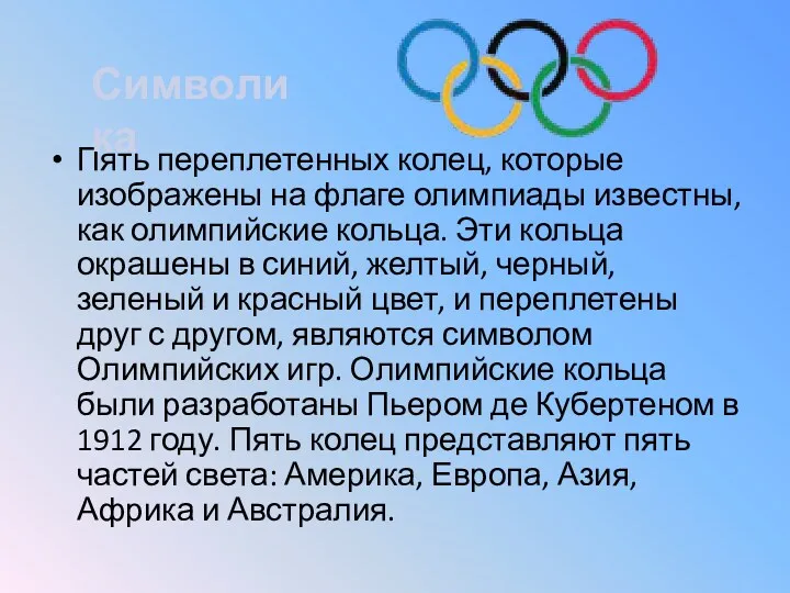Пять переплетенных колец, которые изображены на флаге олимпиады известны, как олимпийские кольца. Эти