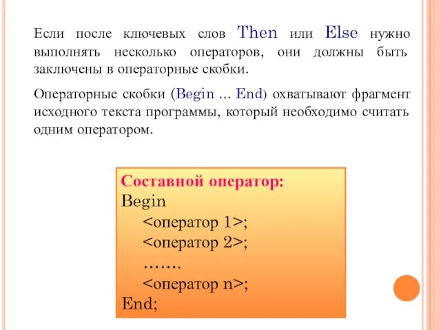 Если после ключевых слов Then или Else нужно выполнять несколько