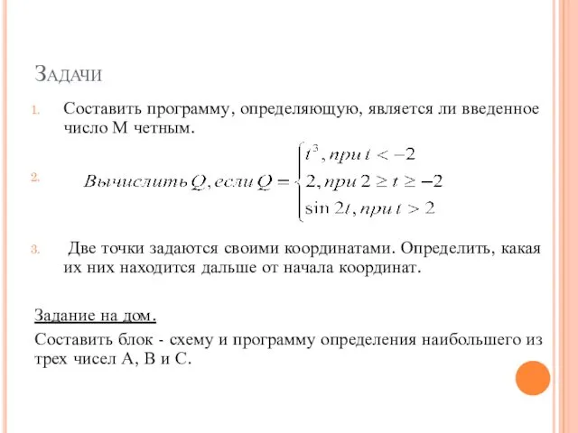 Задачи Составить программу, определяющую, является ли введенное число М четным.