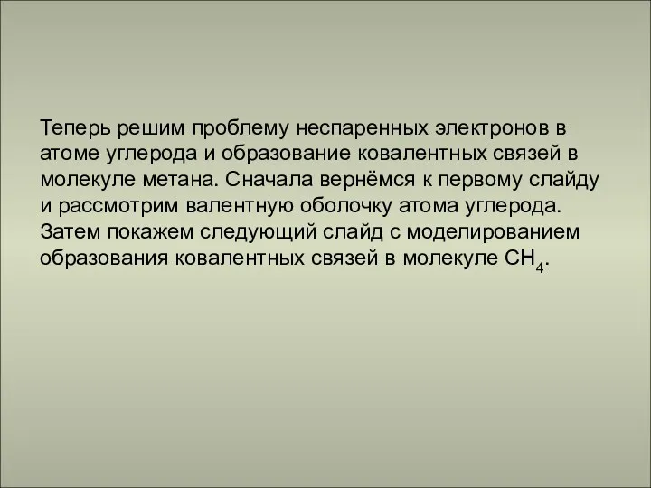 Теперь решим проблему неспаренных электронов в атоме углерода и образование