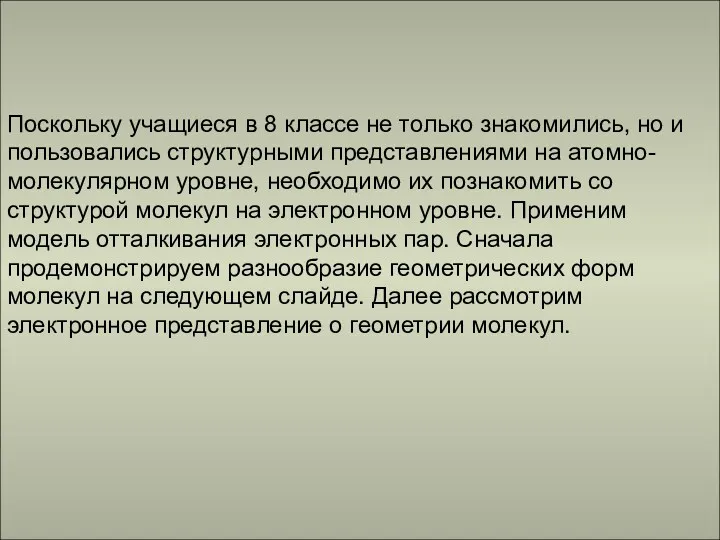 Поскольку учащиеся в 8 классе не только знакомились, но и