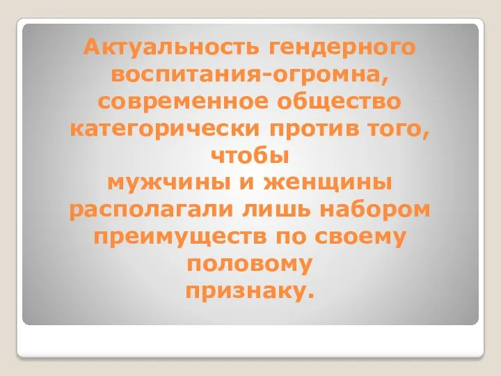 Актуальность гендерного воспитания-огромна, современное общество категорически против того, чтобы мужчины