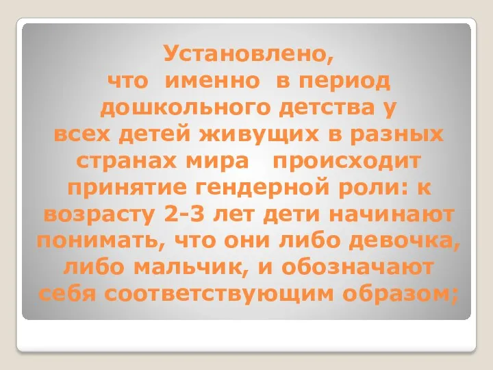 Установлено, что именно в период дошкольного детства у всех детей живущих в разных