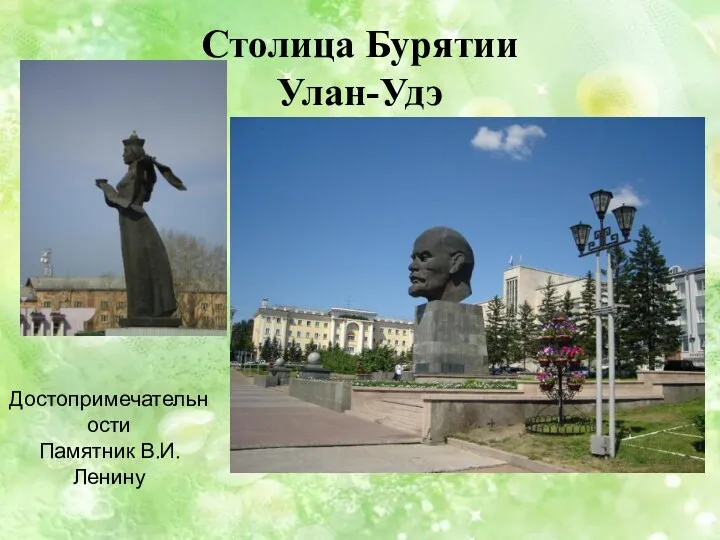 Столица Бурятии Улан-Удэ Достопримечательности Памятник В.И.Ленину