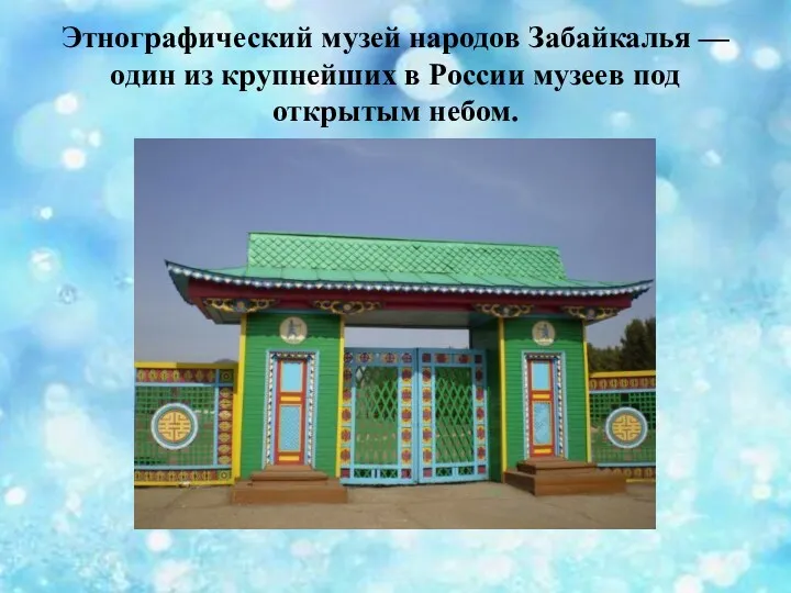 Этнографический музей народов Забайкалья — один из крупнейших в России музеев под открытым небом.
