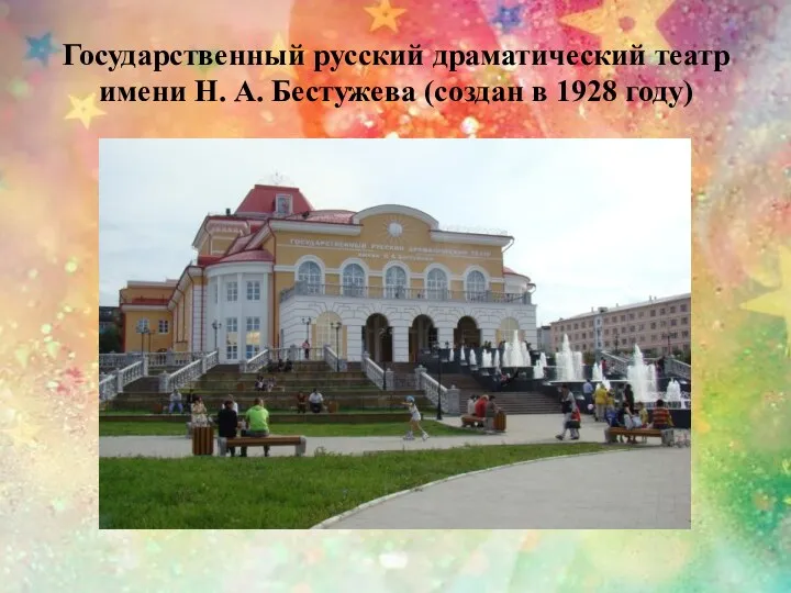 Государственный русский драматический театр имени Н. А. Бестужева (создан в 1928 году)