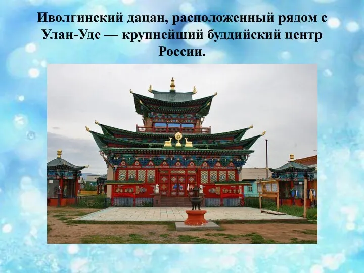 Иволгинский дацан, расположенный рядом с Улан-Уде — крупнейший буддийский центр России.
