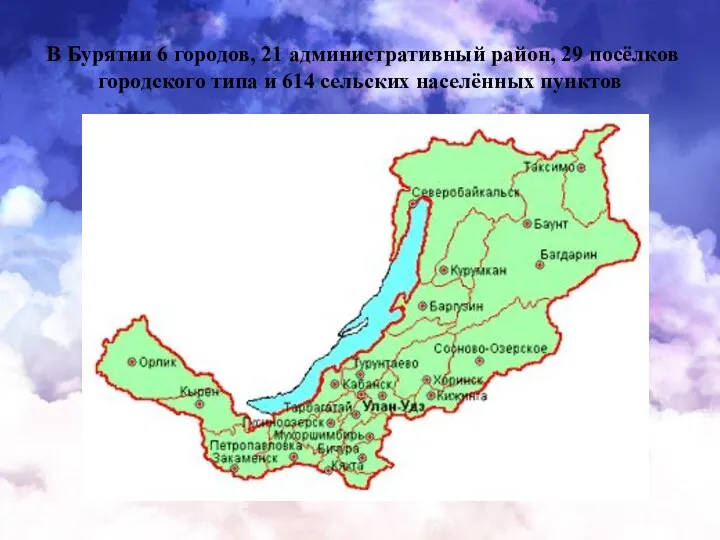 В Бурятии 6 городов, 21 административный район, 29 посёлков городского типа и 614 сельских населённых пунктов