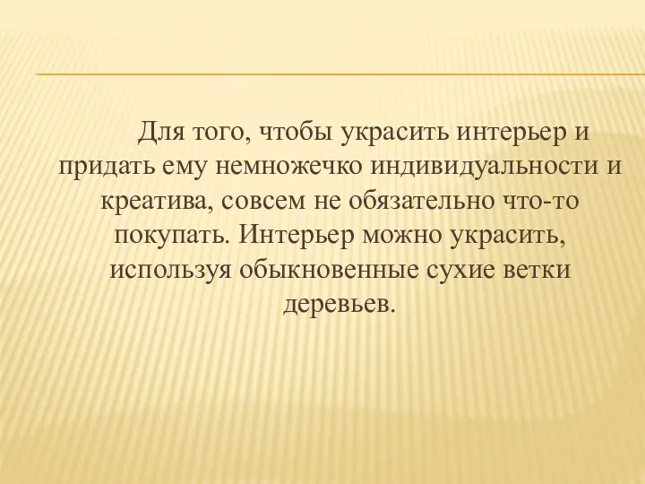 Для того, чтобы украсить интерьер и придать ему немножечко индивидуальности