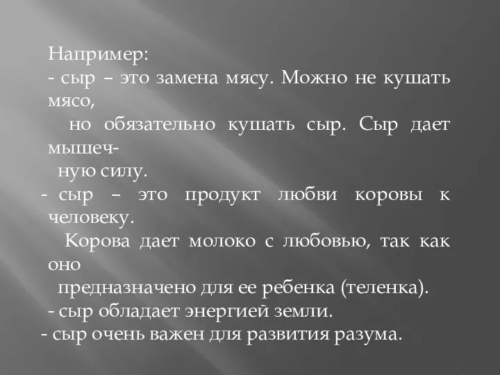 Например: - сыр – это замена мясу. Можно не кушать мясо, но обязательно